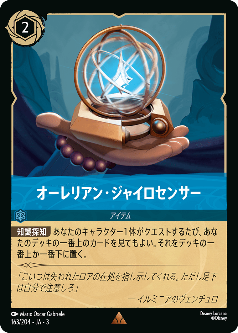 オーレリアン・ジャイロセンサー(163/204･JA･3) -INTO THE INKLANDS インクランド探訪 レアリティ：レア ディズニーロルカナ